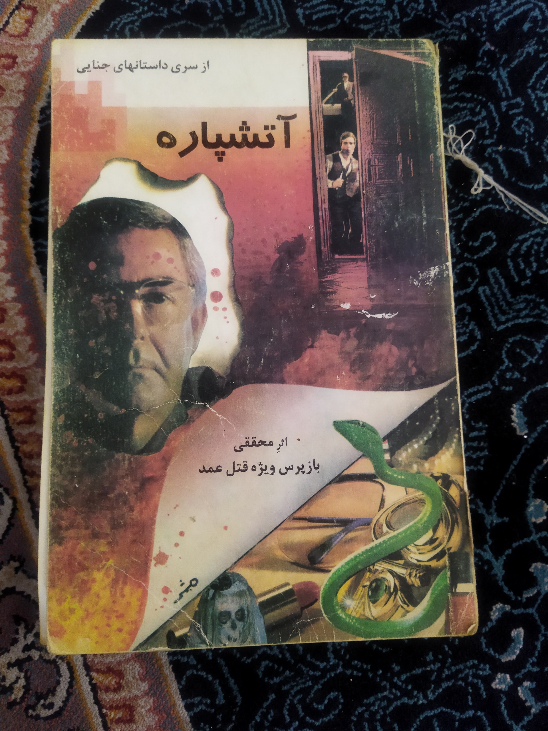 کتاب رمان آتشپاره جنایی اثر احمد محققی