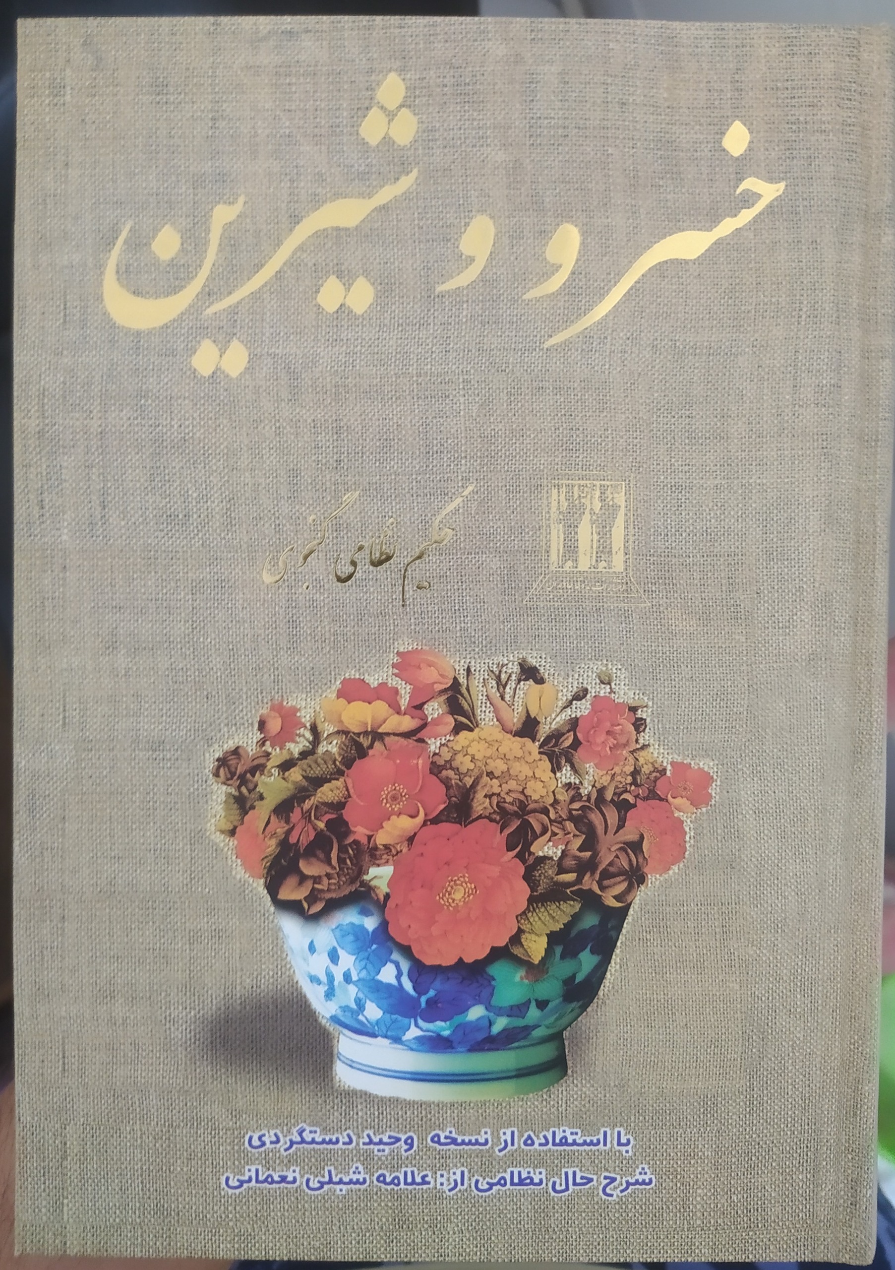 کتاب خسرو و شیرین نظامی گنجوی