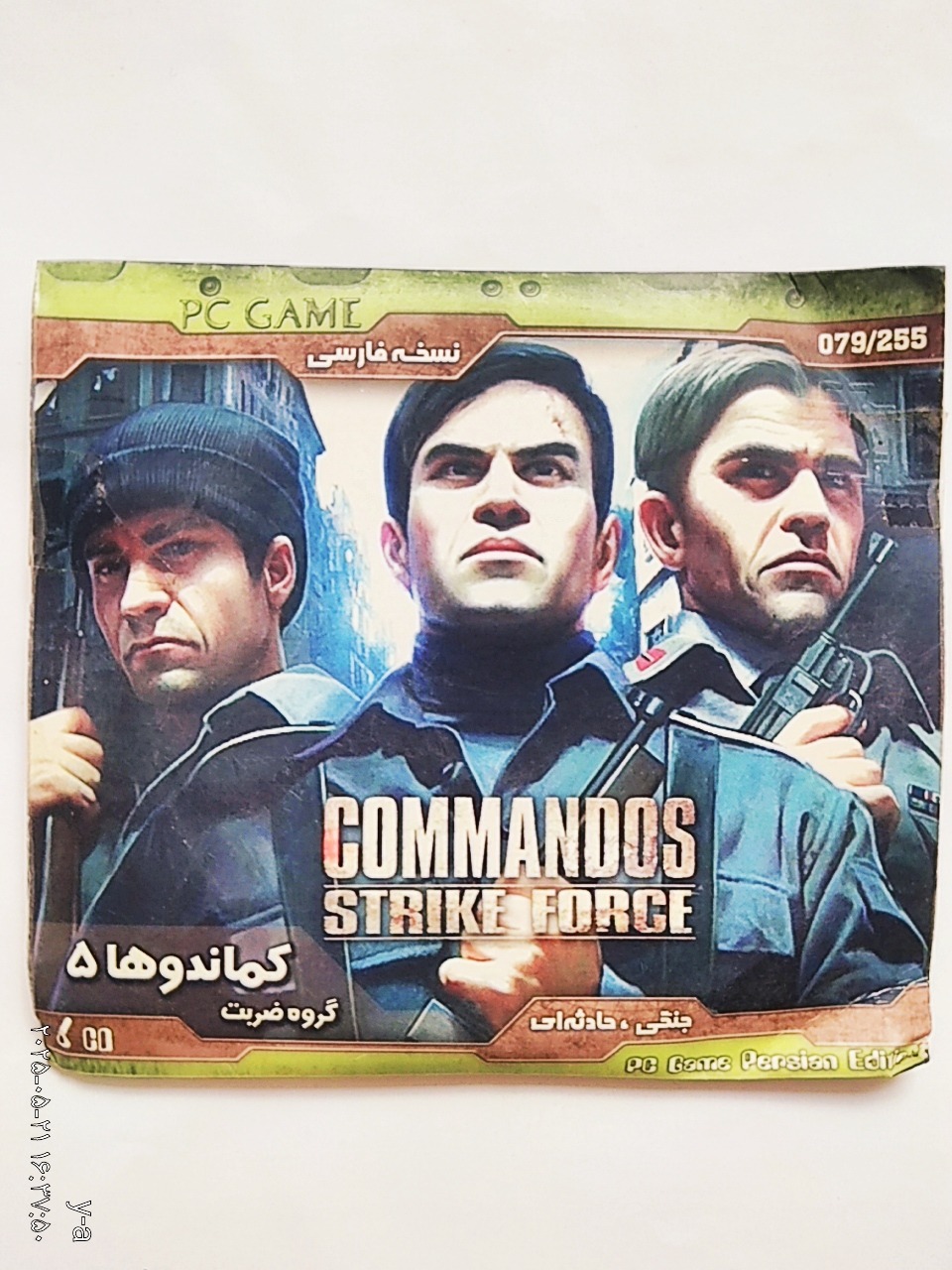 بازی کامپیوتری کوماندوها
