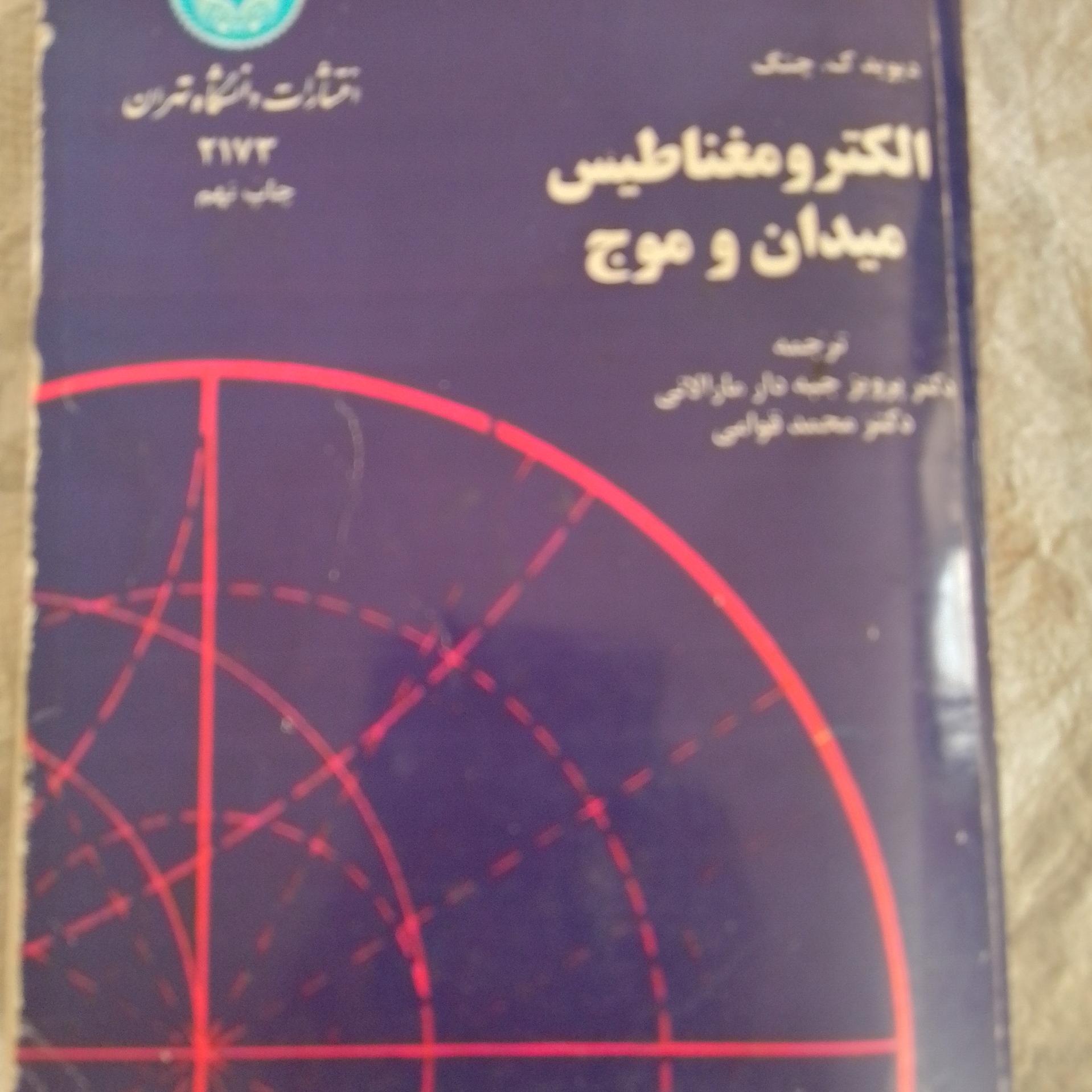 الکترو مغناطیس میدان و موج