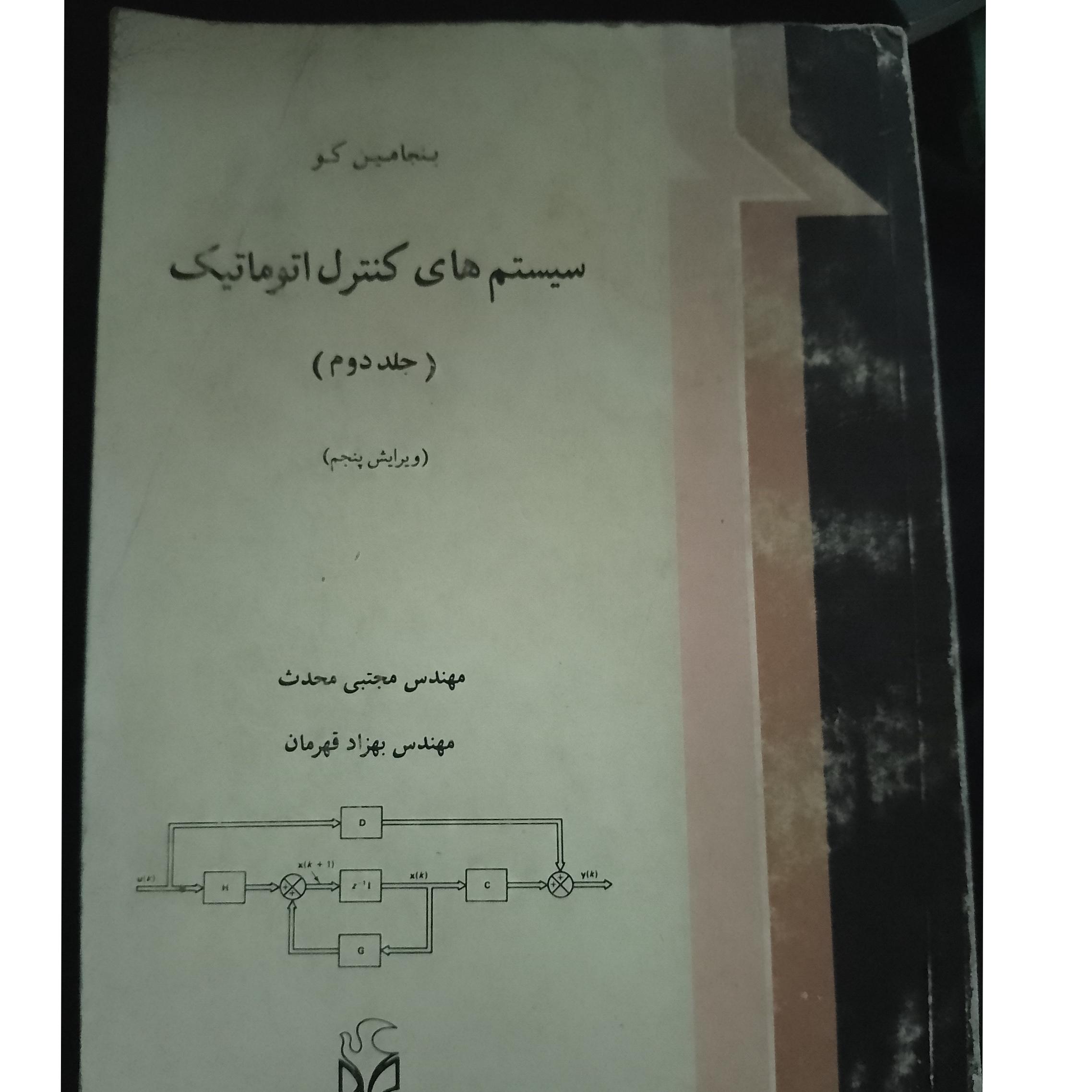 کتاب سیستم های کنترل اتوماتیک