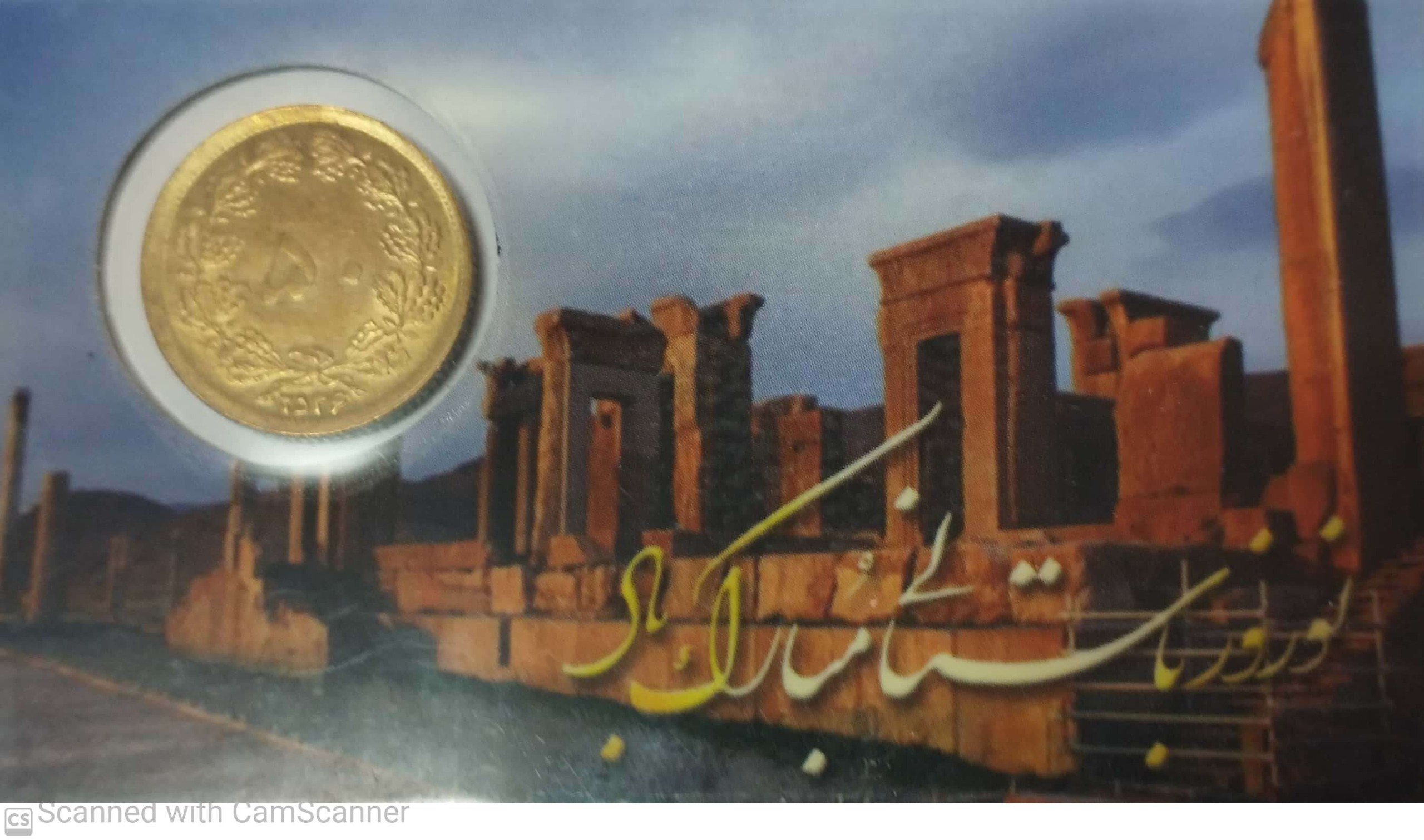 50 دینار 2536 پلمپ شده