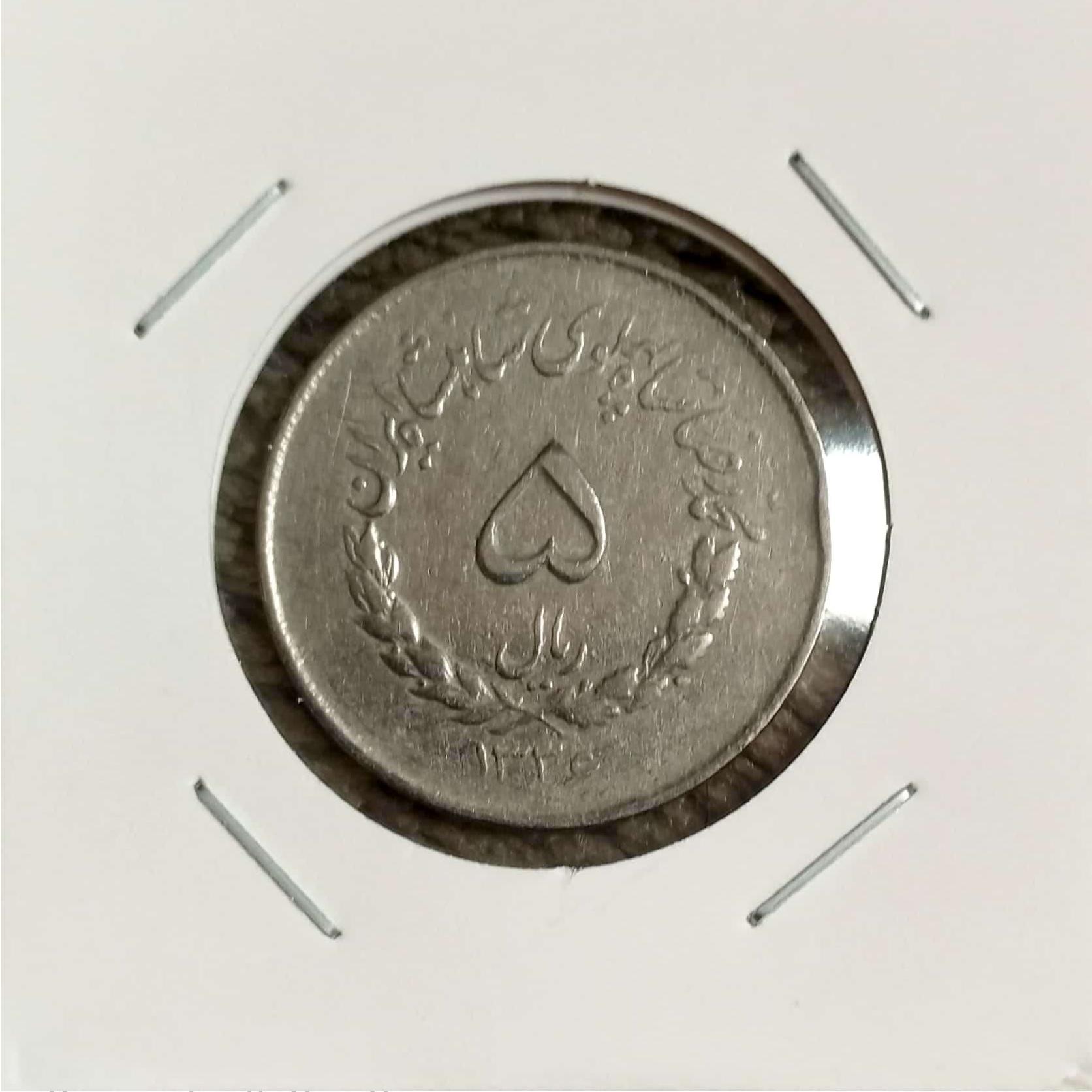 5 ریالی 1336 بسیار کمیاب