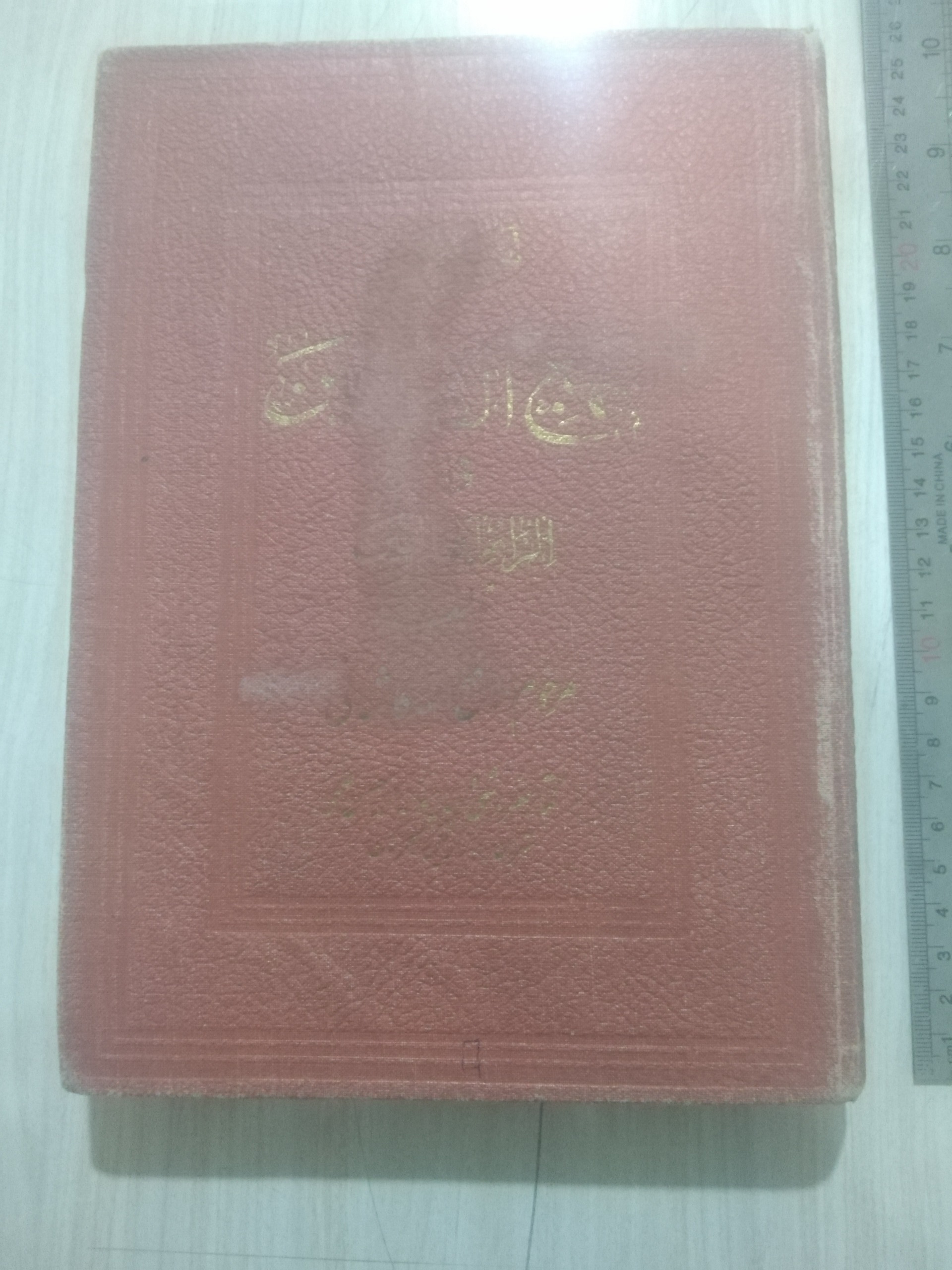 کتاب منهج الصادقین چاپ 1333