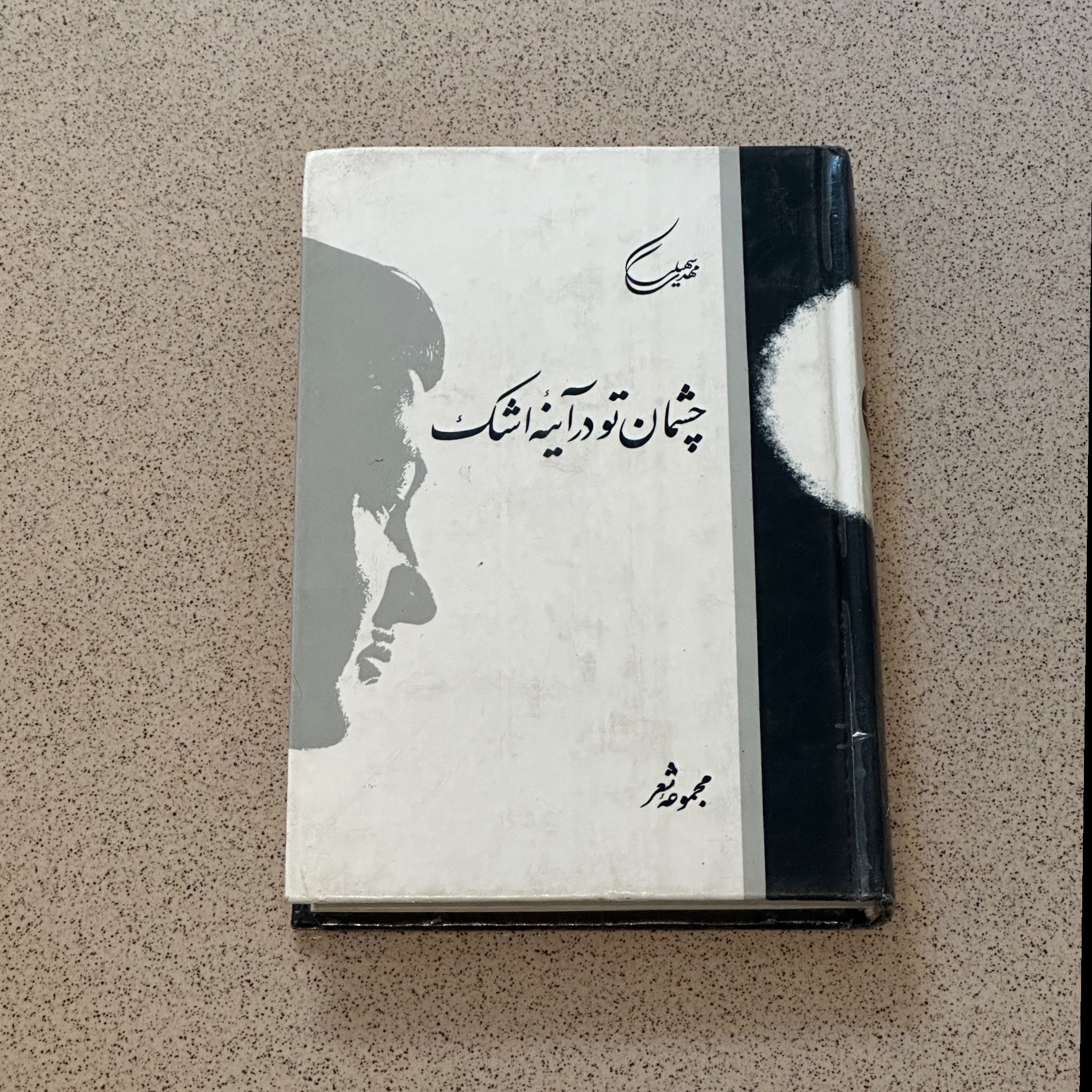چشمان تو در آینه اشک - مهدی سهیلی