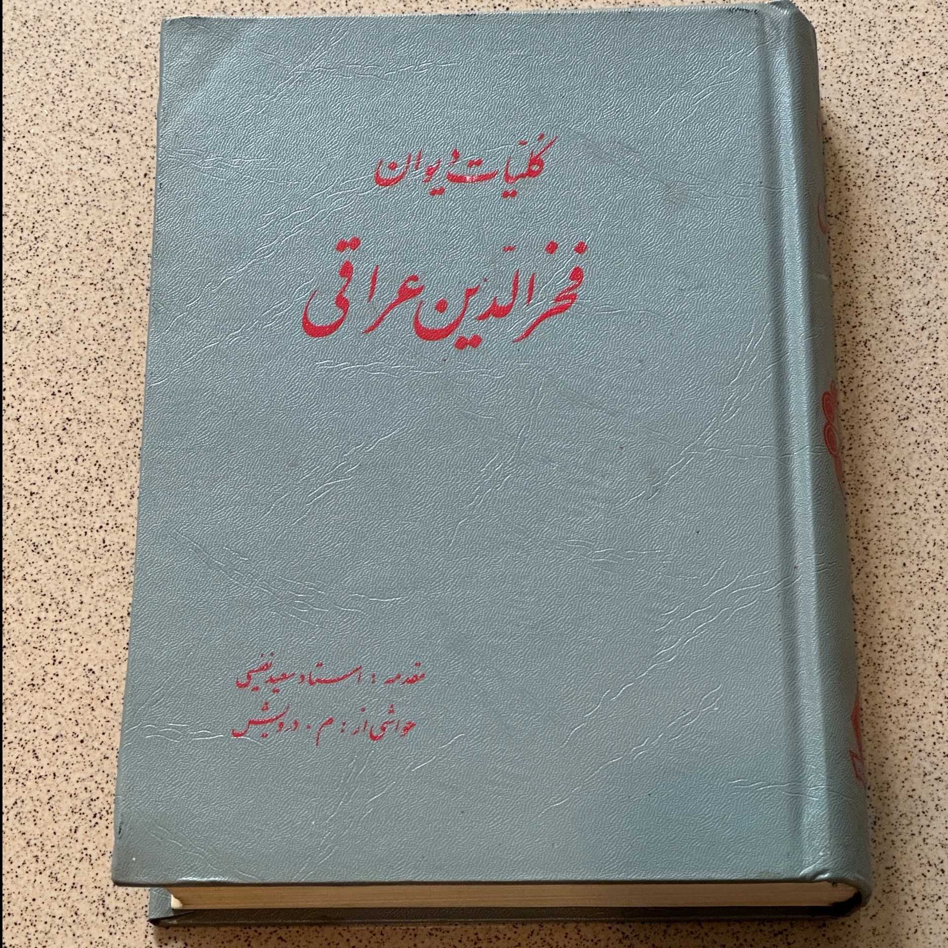 کلیات دیوان فخرالدین عراقی - جاویدان - سعید نفیسی