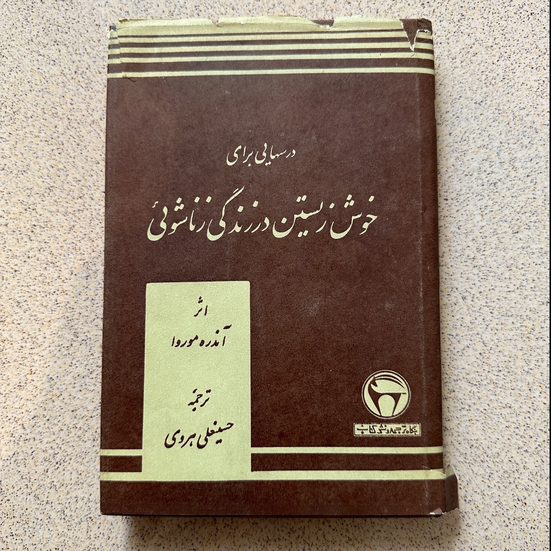 خوش زیستن در زندگی زناشویی - آندره موروا - بنگاه