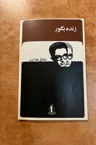 زنده بگور - صادق هدایت - انتشارات جاویدان