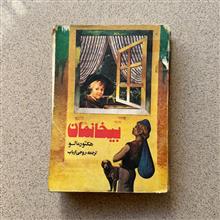 بیخانمان