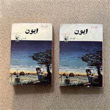 ایون