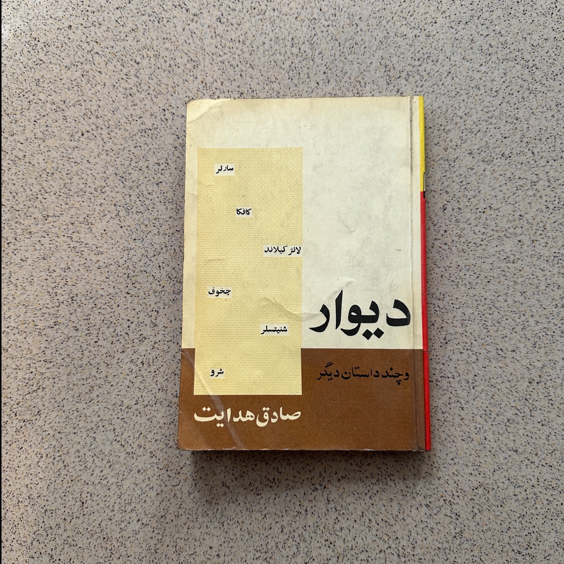 دیوار - صادق هدایت - جیبی - پرستو