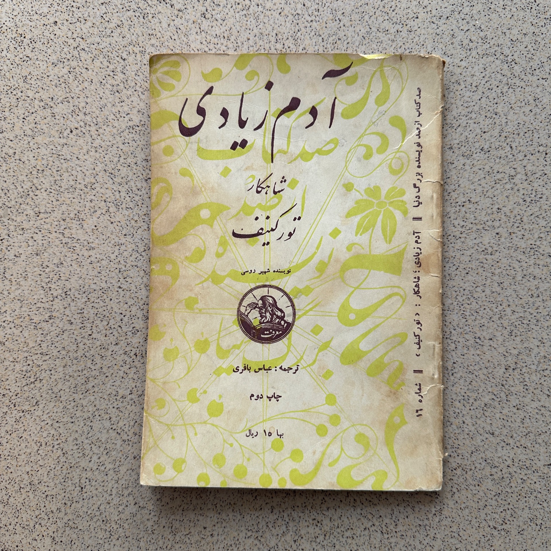 آدم زیادی - ایوان تورگنیف - معرفت