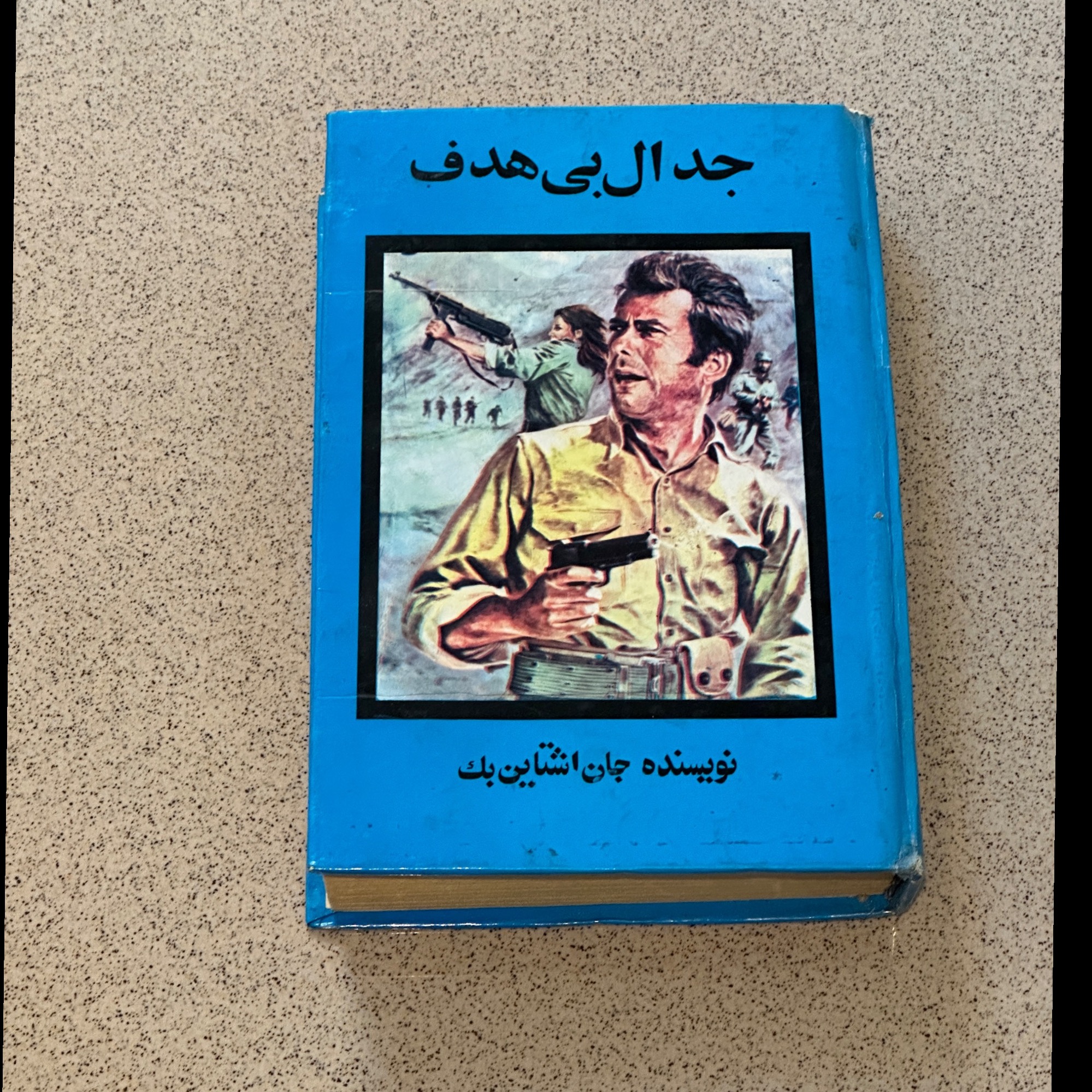 جدال بی هدف - جان اشتاین بک - سلفون