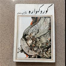 گور