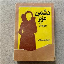 دشمن