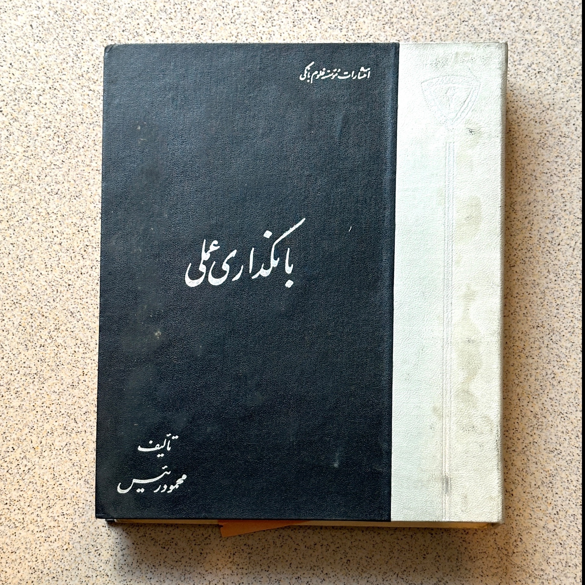 بانکداری عملی - محمود رئیس - کمیاب