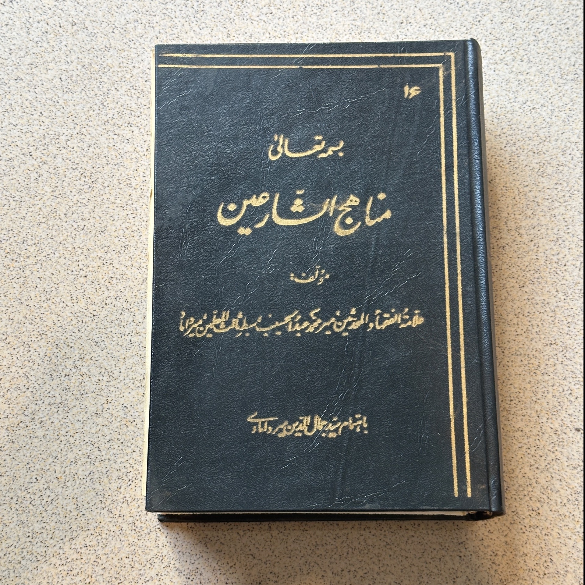 مناهج الشارعین - سید جمال الدین میردامادی