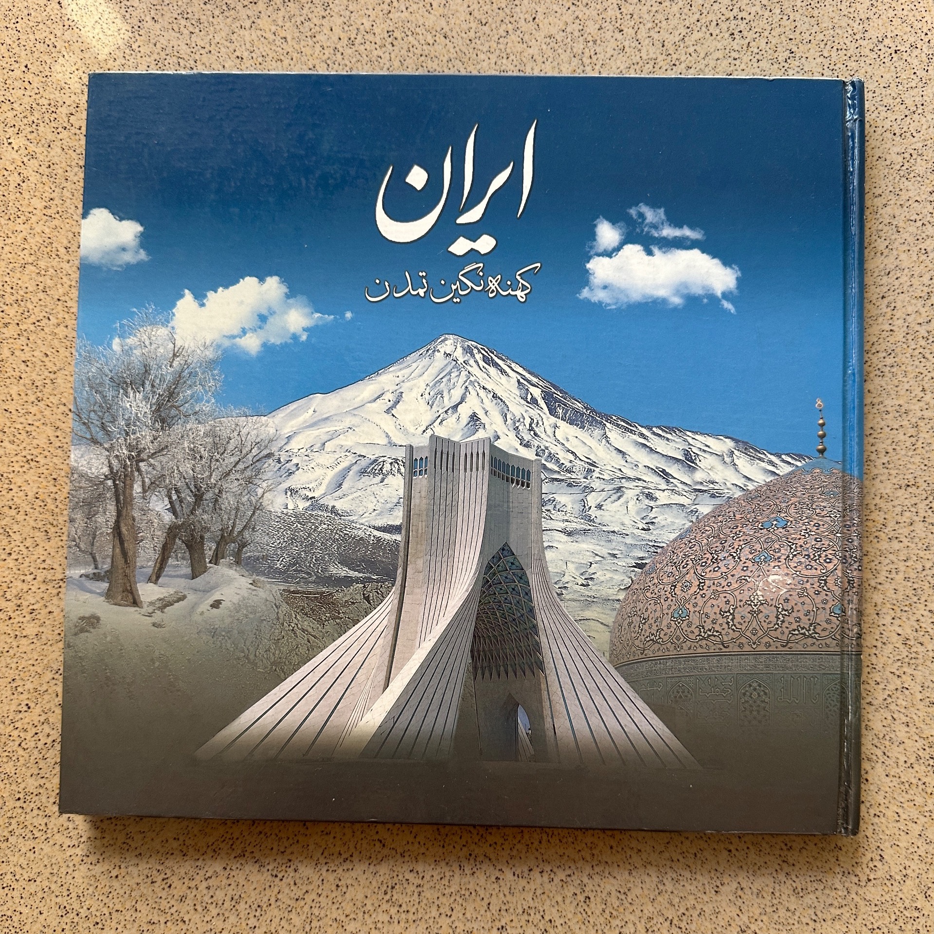 ایران کهنه نگین تمدن - مصور - گلاسه
