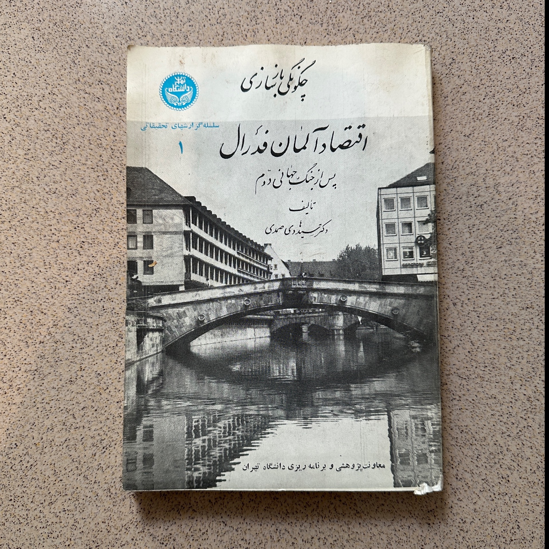 چگونگی بازسازی اقتصاد آلمان پس از جنگ جهانی دوم