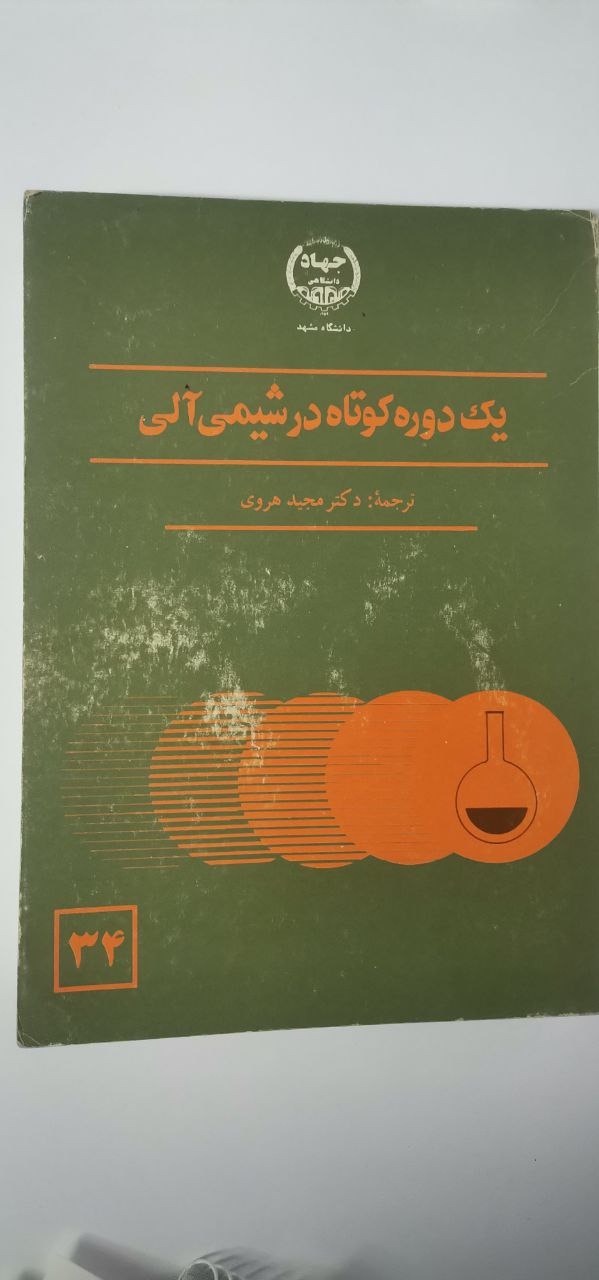 یک دوره کوتاه در شیمی آلی