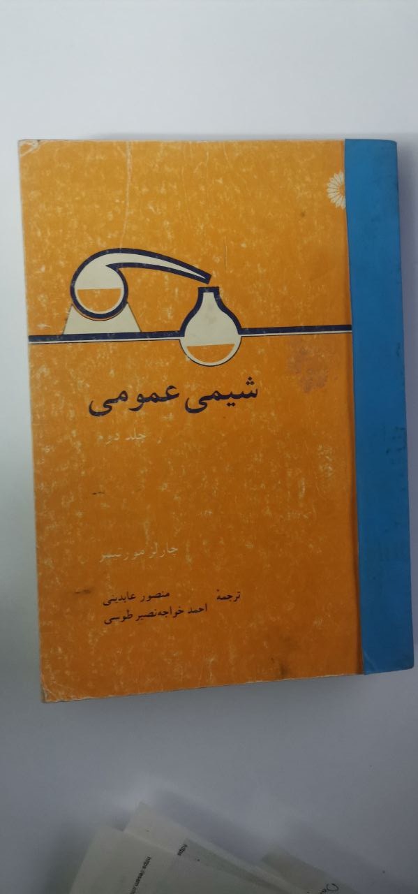 شیمی عمومی جلد دوم چارلز مورتیمر