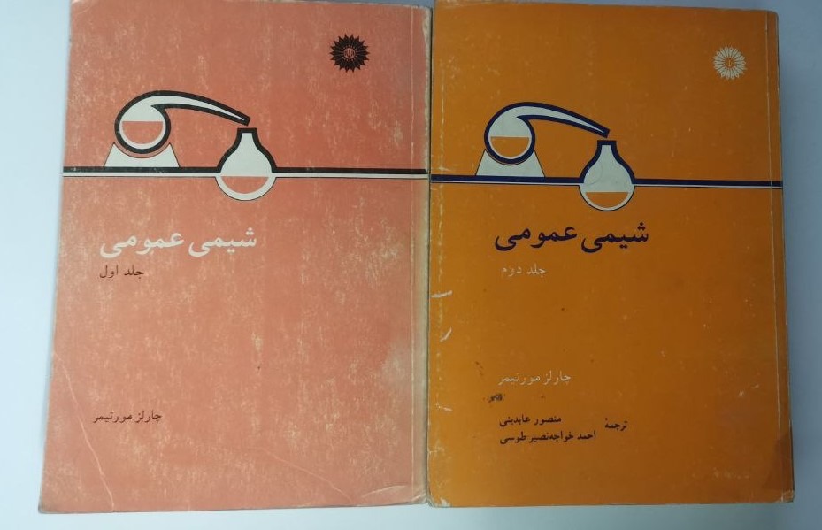 شیمی عمومی دو جلدی چارلز مورتیمر