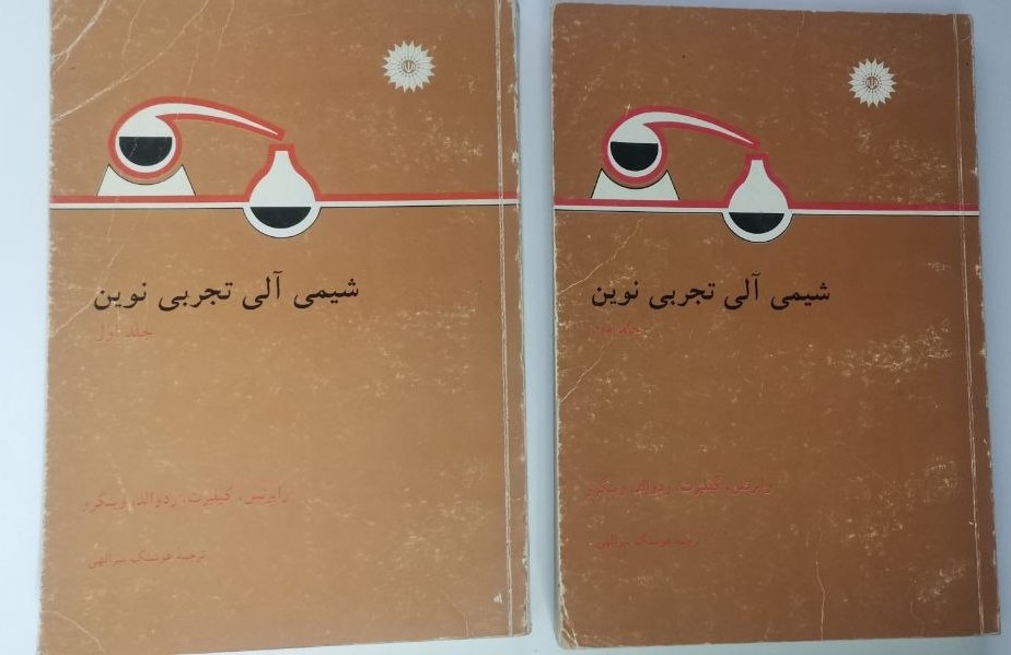 دوجلدی شیمی آلی تجربی نوین