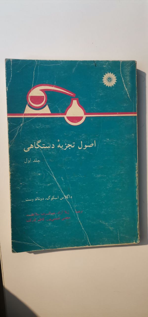 اصول تجزیه دستگاهی جلد اول