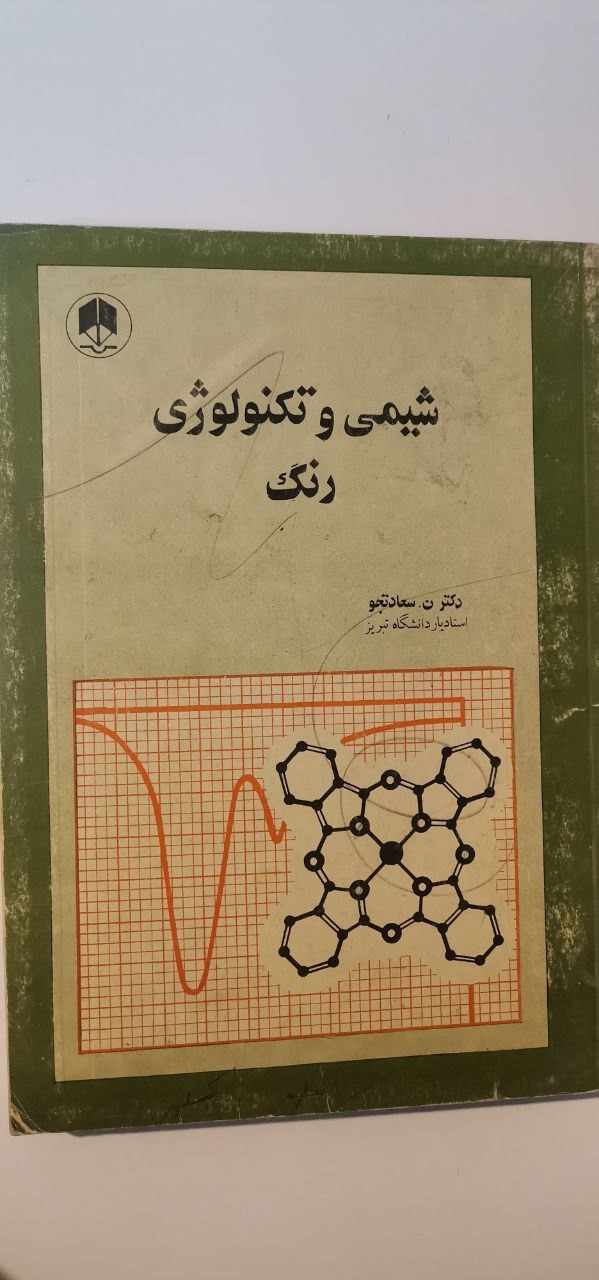 شیمی و تکنولوژی رنگ