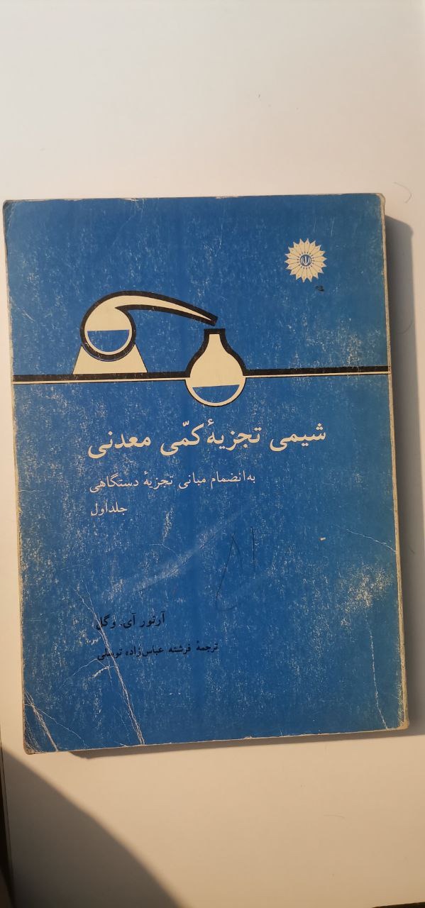 شیمی تجزیه کمی معدنی جلد اول