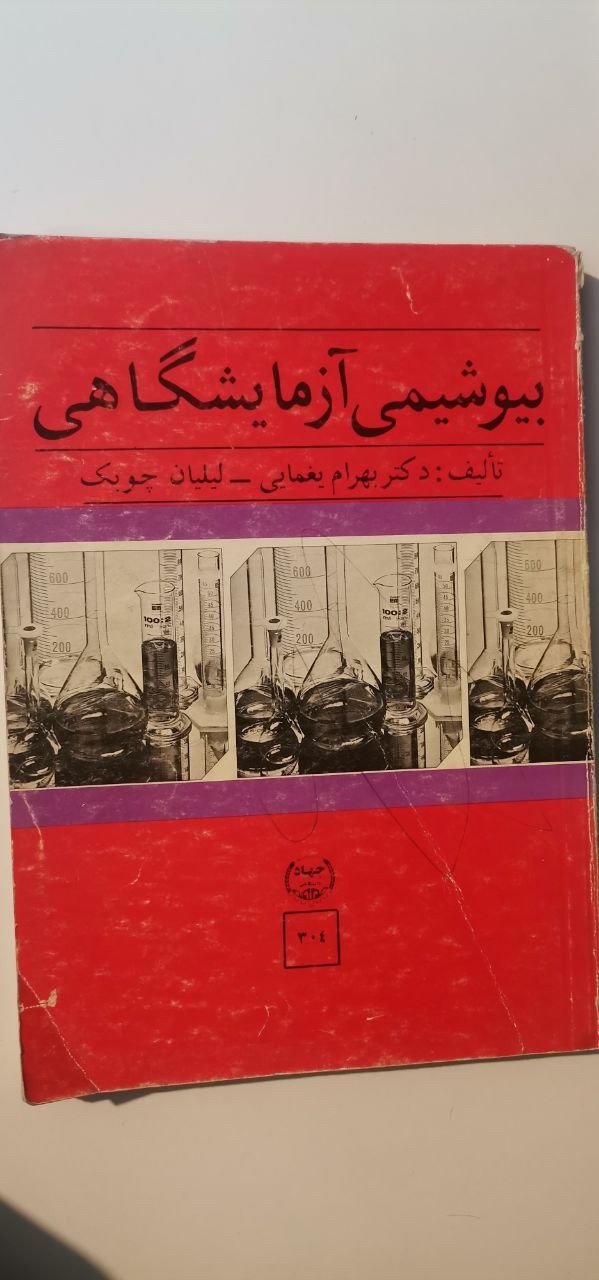 بیوشیمی آزمایشگاهی  لیلیان چوبک