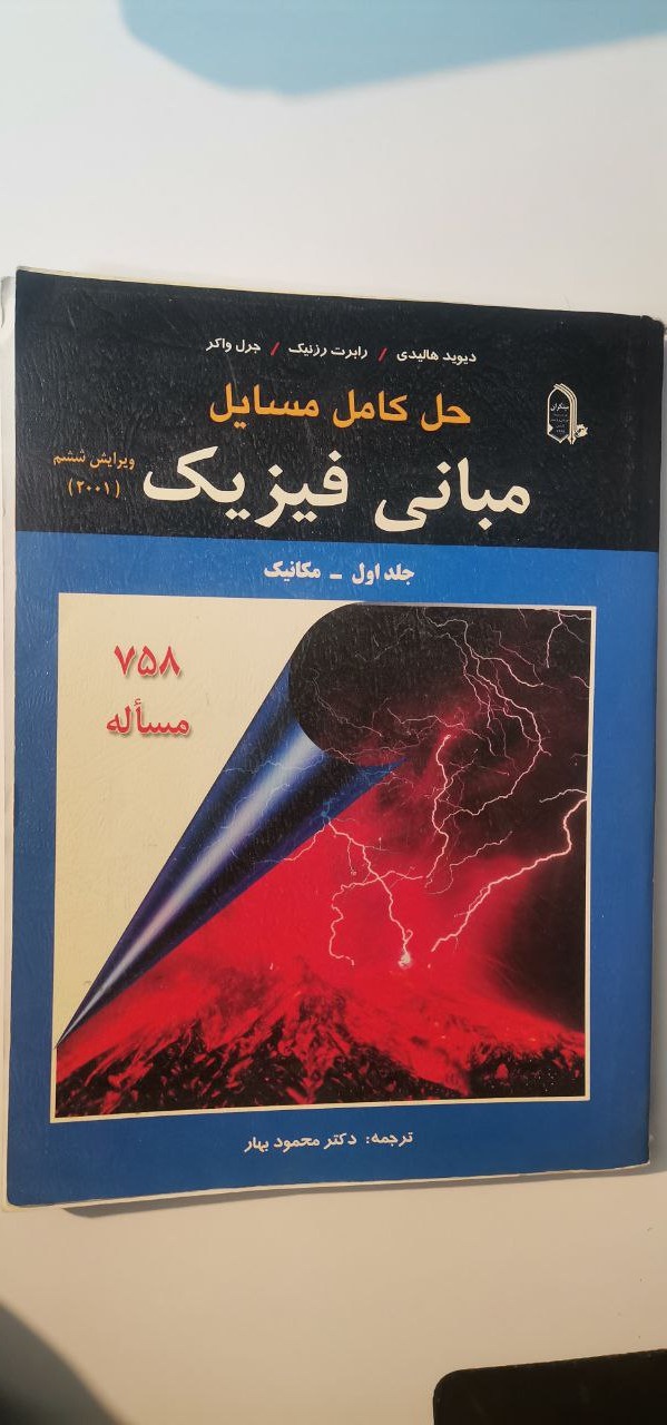 حل کامل مسایل مبانی فیزیک جلد اول مکانیک