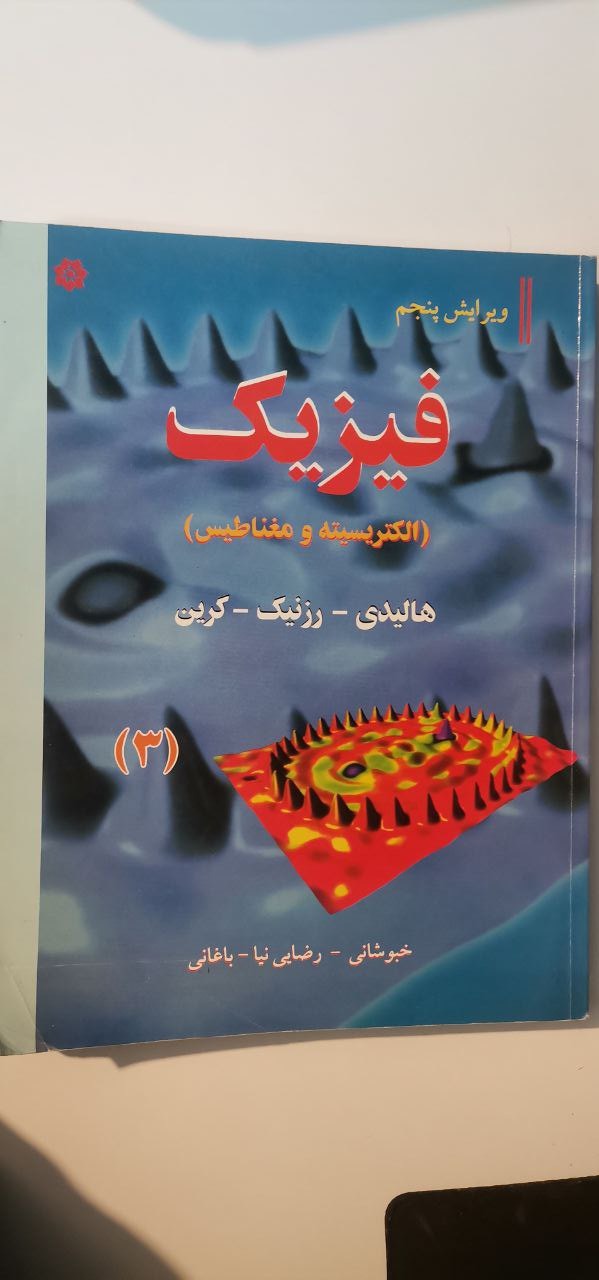 فیزیک الکتریسیته هالیدی رزنیک
