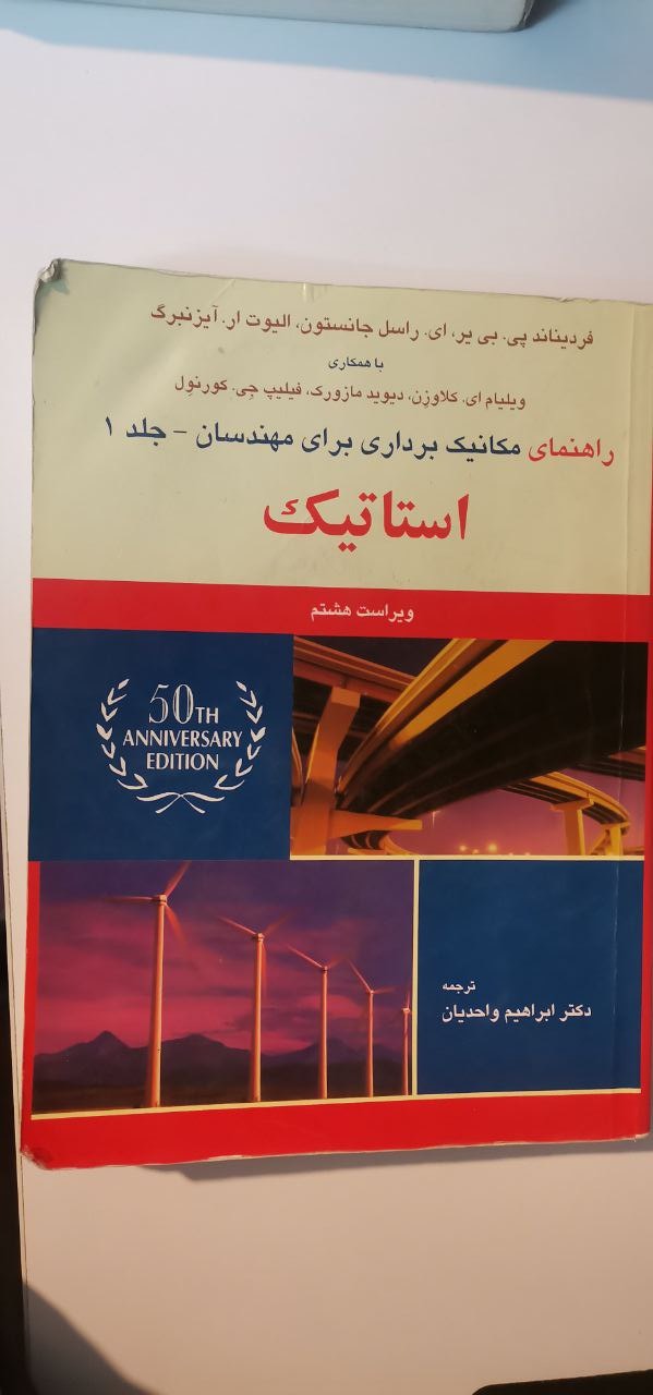 راهنمای مکانیک برداری برای مهندسان جلد اول استاتیک