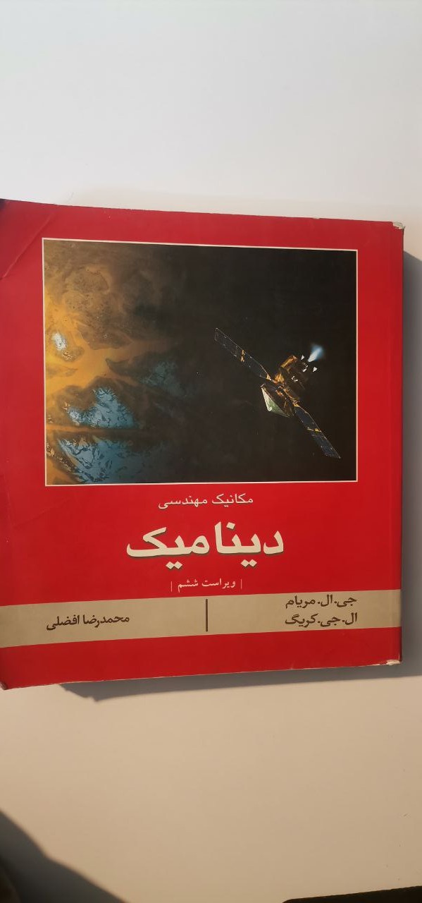 دینامیک مریام با دو جلد حل مسائل