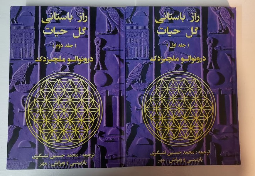 راز باستانی گل حیات