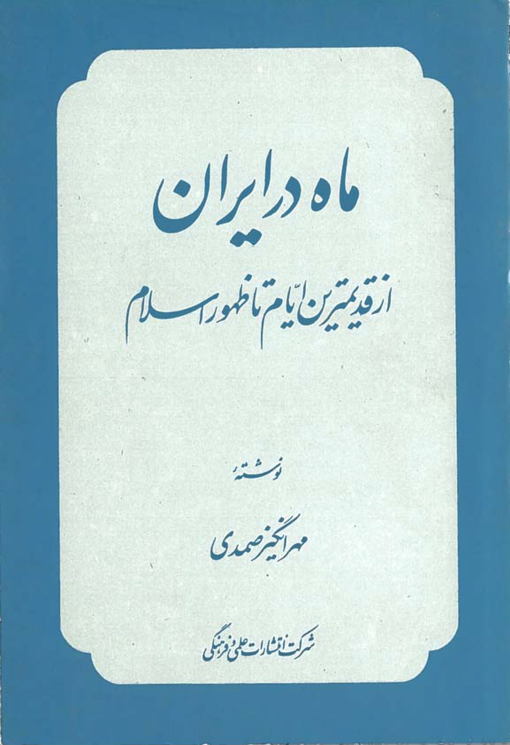 ماه در ایران