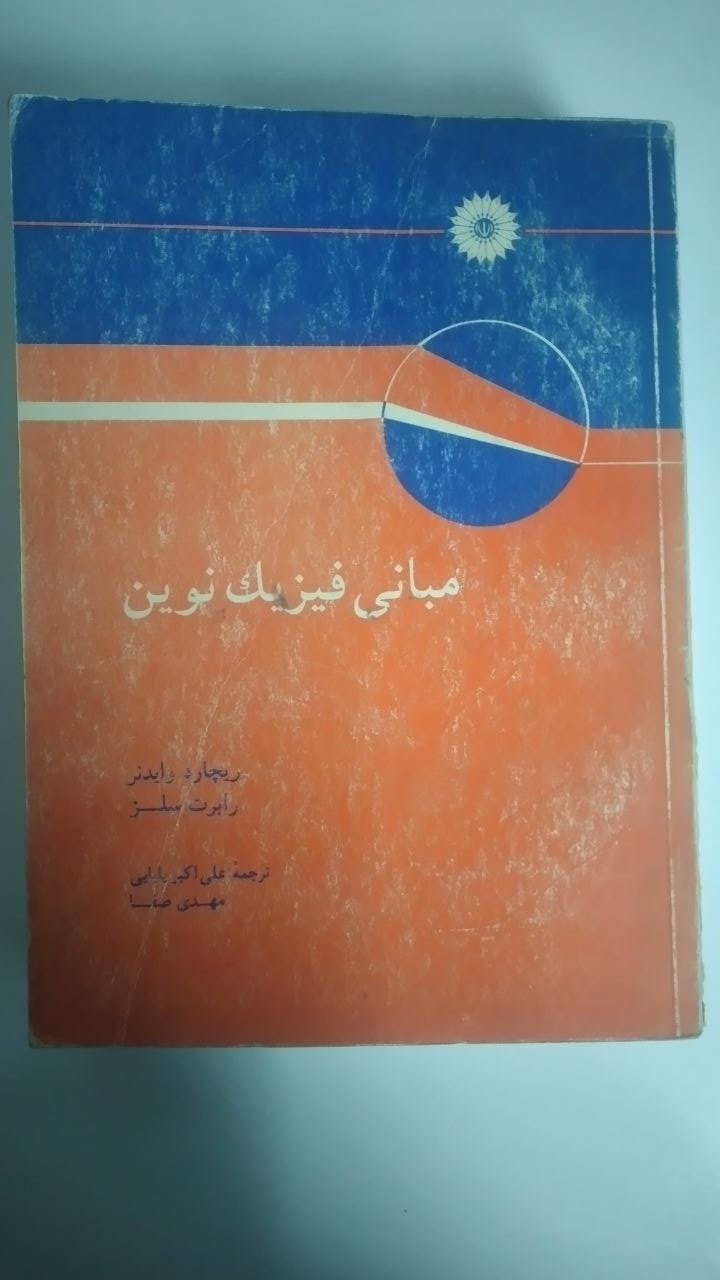 مبانی فیزیک نوین