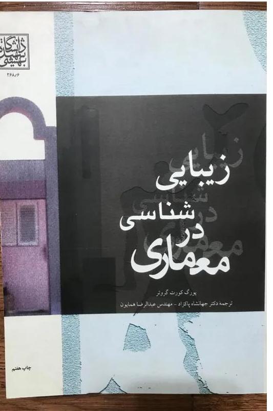 کتاب نایاب زیبایی شناسی در معماری