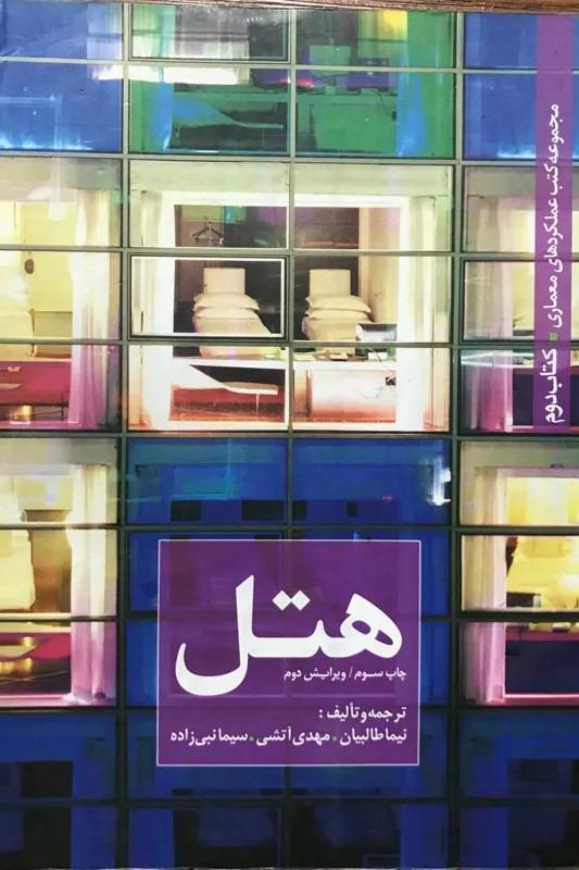 کتاب هتل نیما طالبیان