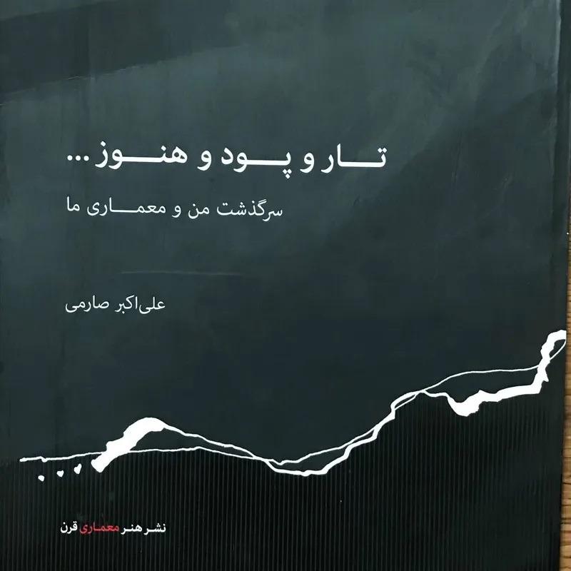 کتاب نایاب تار و پود و هنوز علی اکبر صارمی