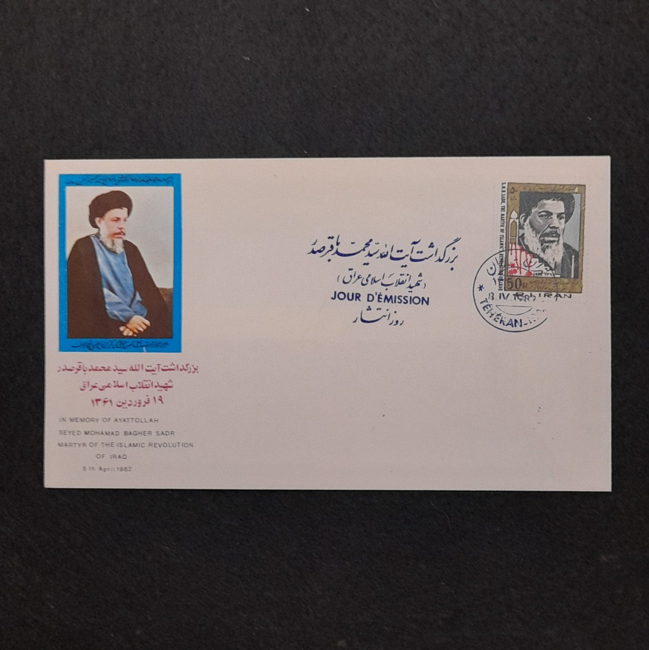 پاکت مهرروز آیت الله سید محمد باقر صدر1361