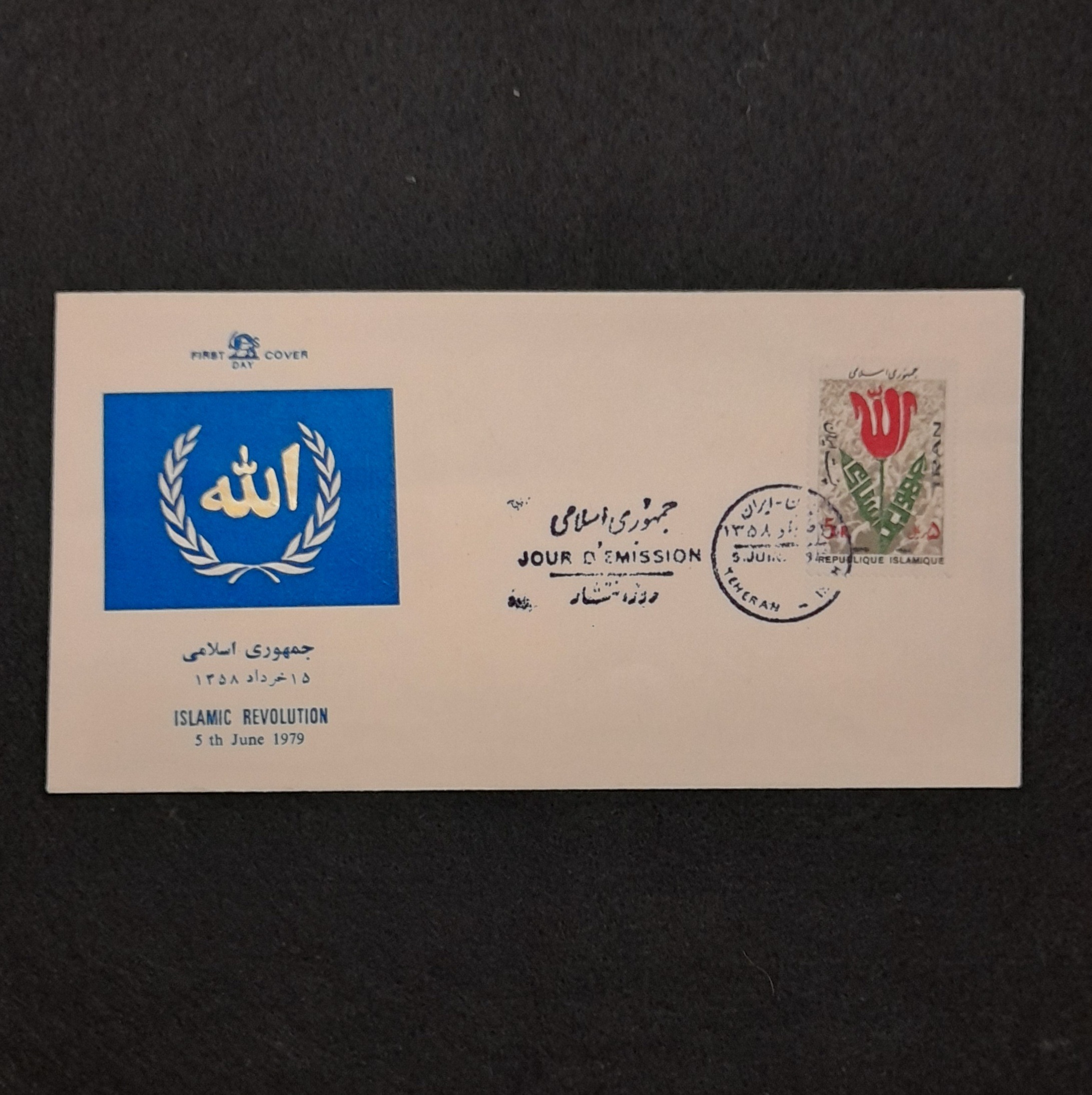پاکت مهرروز جمهوری اسلامی 1358