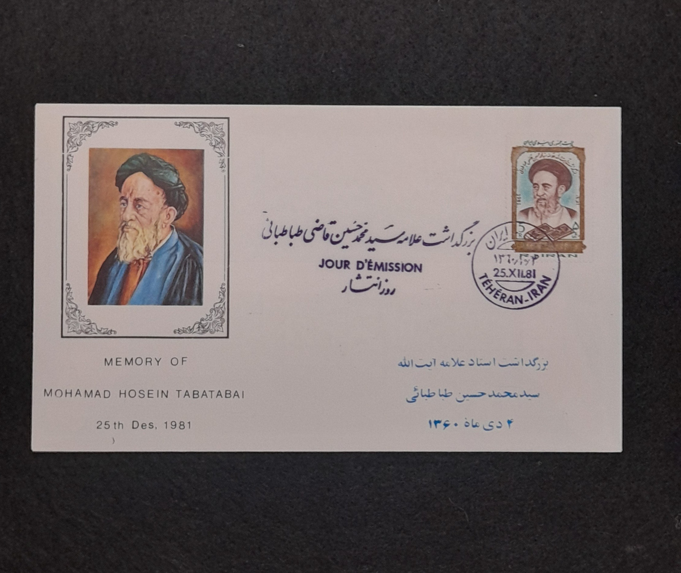 پاکت مهرروز بزرگداشت علامه طباطبائی 1360