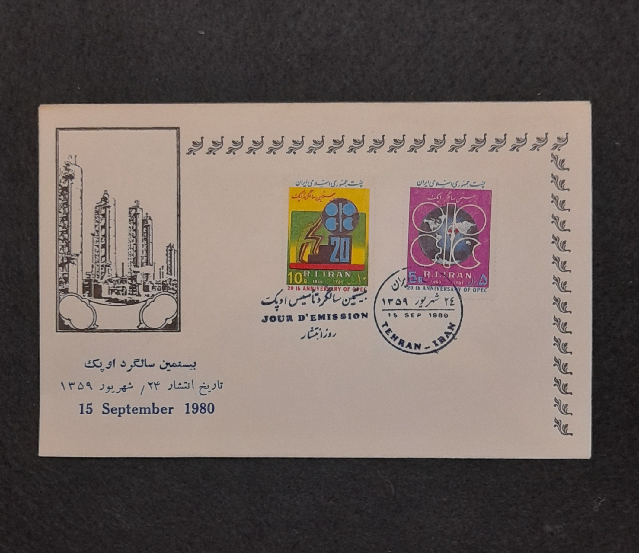 پاکت مهرروز بیستمین سالگرد اوپک 1359