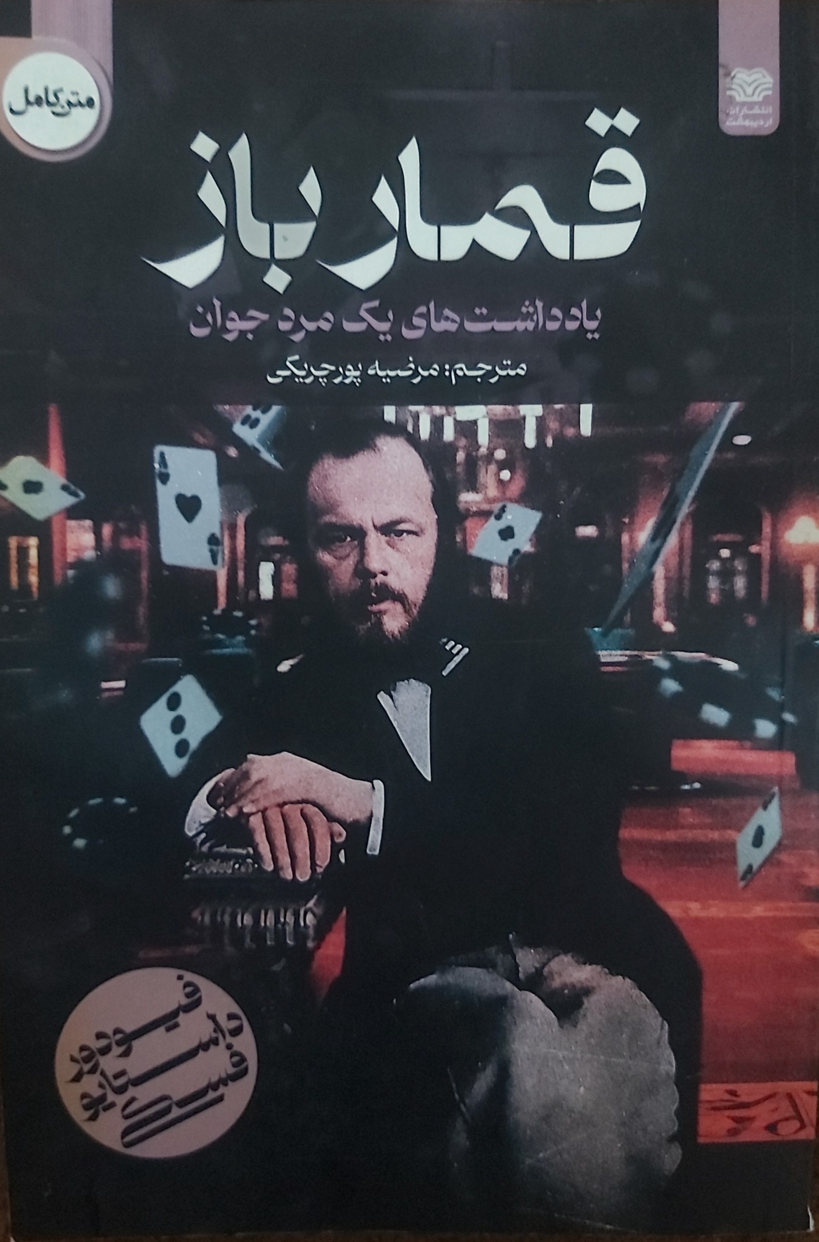  قمارباز ( اثر داستایوفسکی )