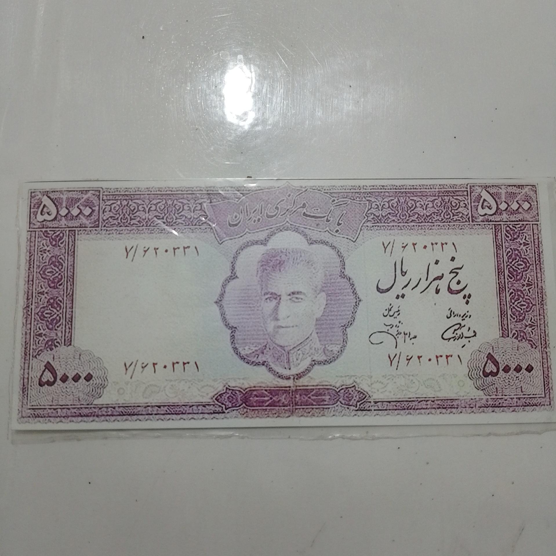 اسکناس 5000 ریال محمد رضا شاه پهلوی نو