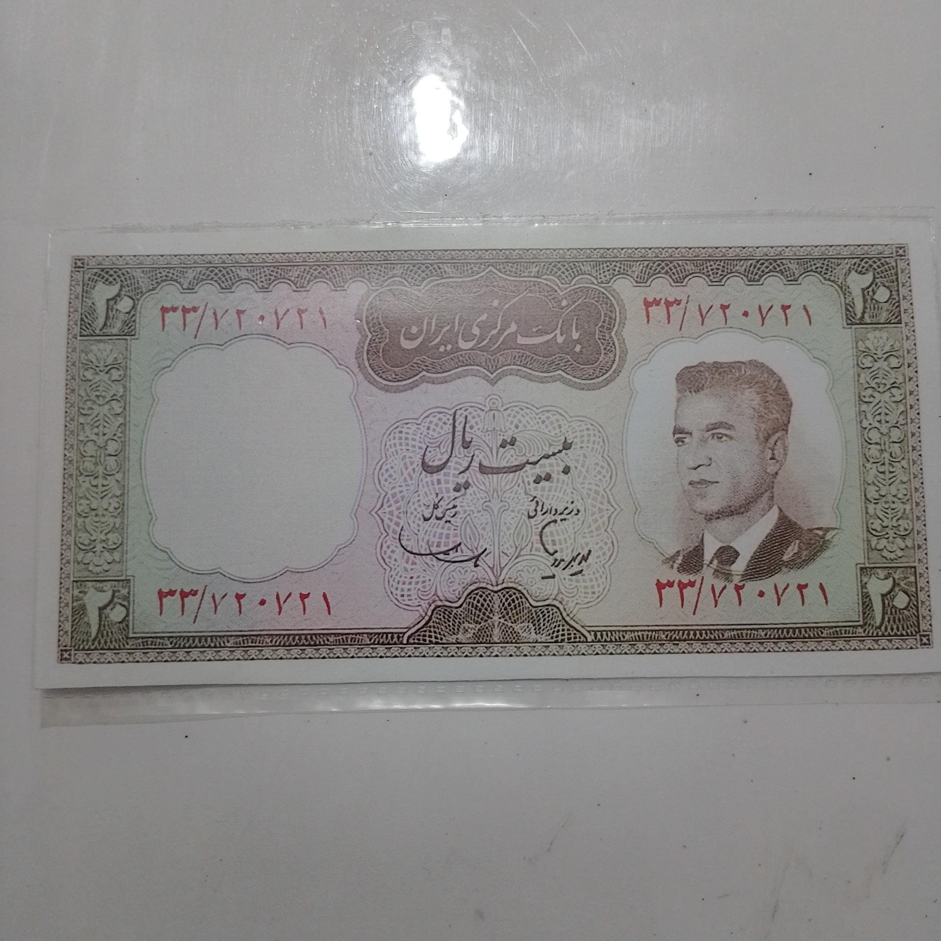 اسکناس 20 ریال محمد رضا شاه پهلوی نو