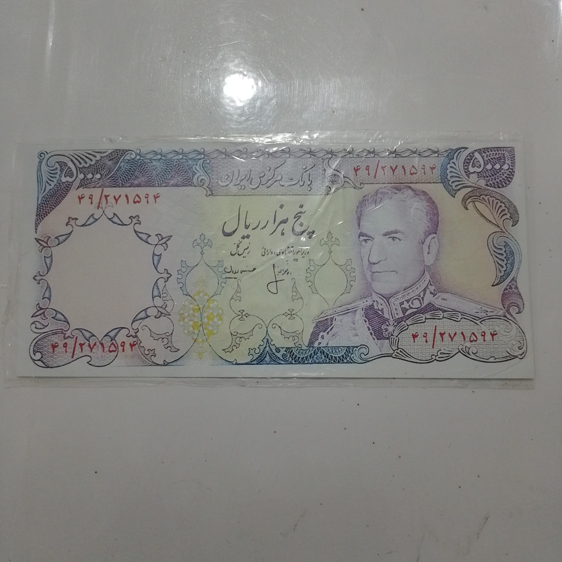 اسکناس 5000 ریال محمد رضا شاه پهلوی نو