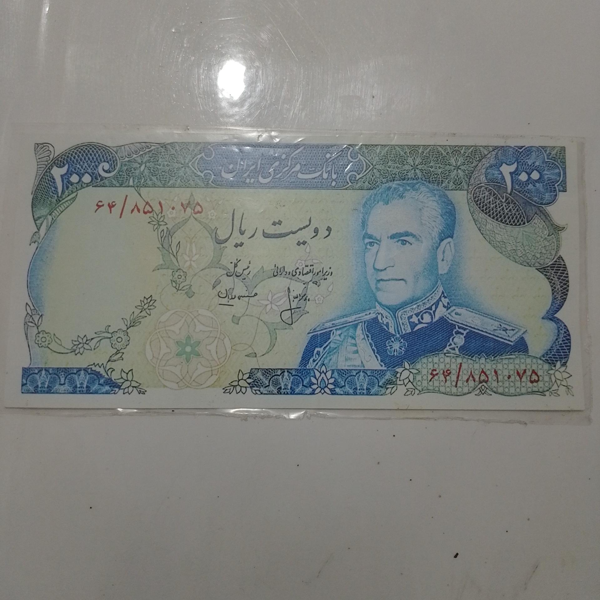 اسکناس 200 ریال محمد رضا شاه پهلوی نو